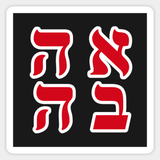 Hebrew Word for Love - Ahava Hebrew Letters - Blood Orange Aesthetic Square Sticker